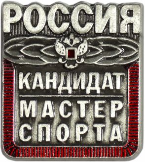 Знак - Кандидат в мастера спорта